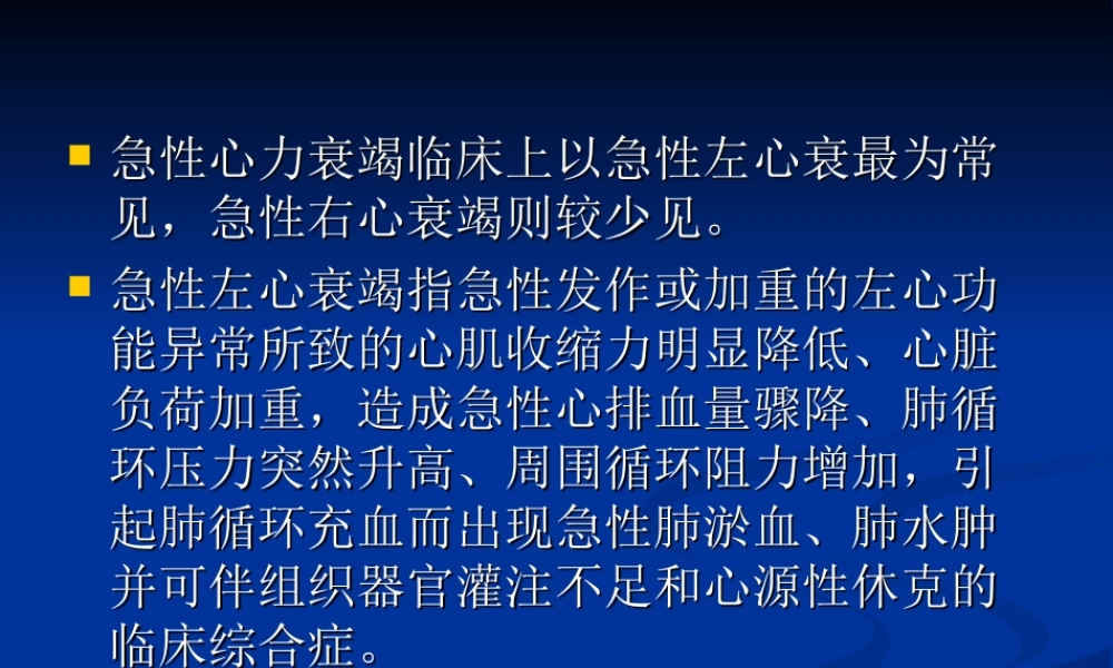 急性心衰诊治指南解读.ppt