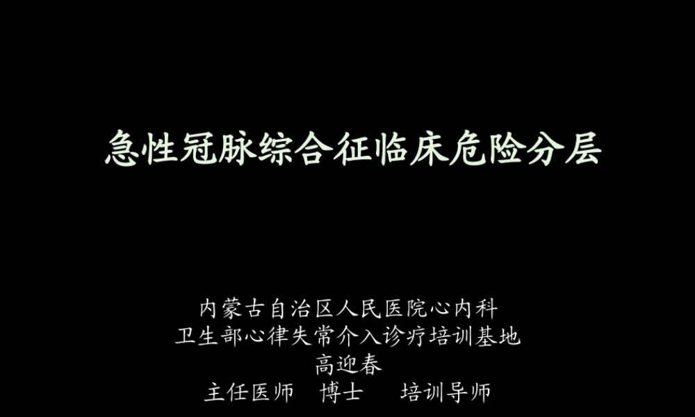 急性心肌梗死的危险.ppt