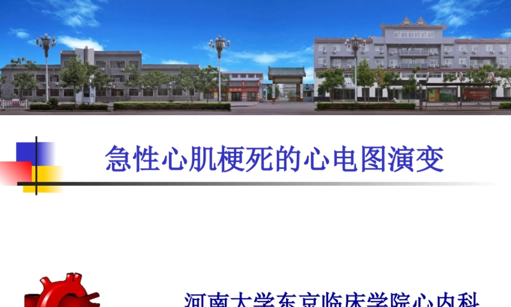 急性心肌梗死的心电图演变.ppt