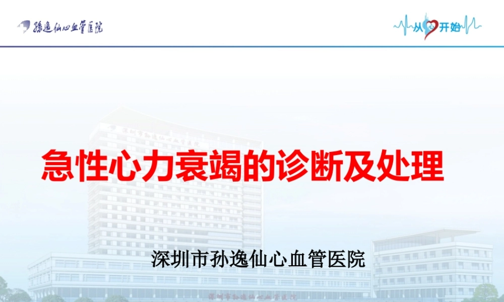 急性心衰的诊治-2017.8.ppt