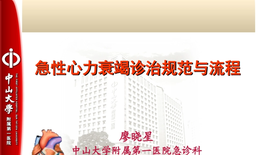 急性心衰的诊治规范与流程.ppt