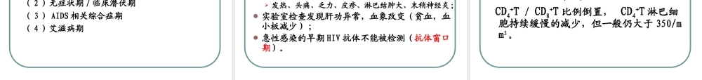 急性感染的早期HIV抗体不能被检测.ppt