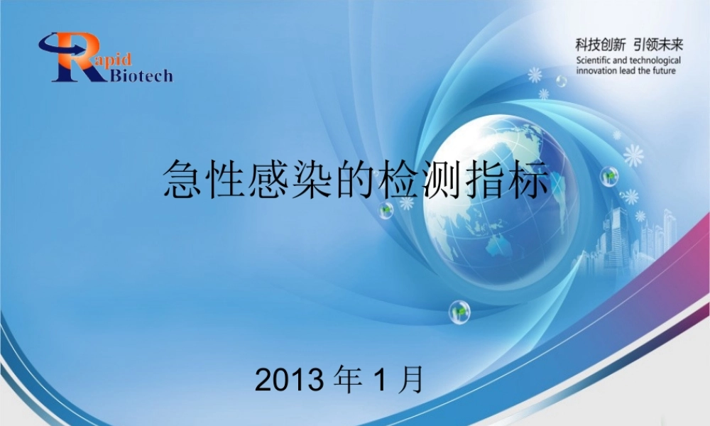 急性感染的检测指标(2013-1-16).ppt