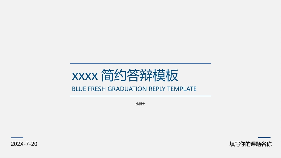 答辩模板之极简风、通用PPT模板 (18).pptx_第1页