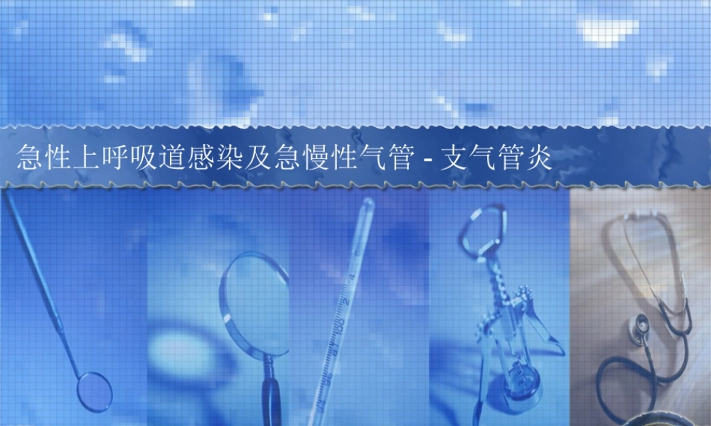 急性慢性支气管炎sss.ppt