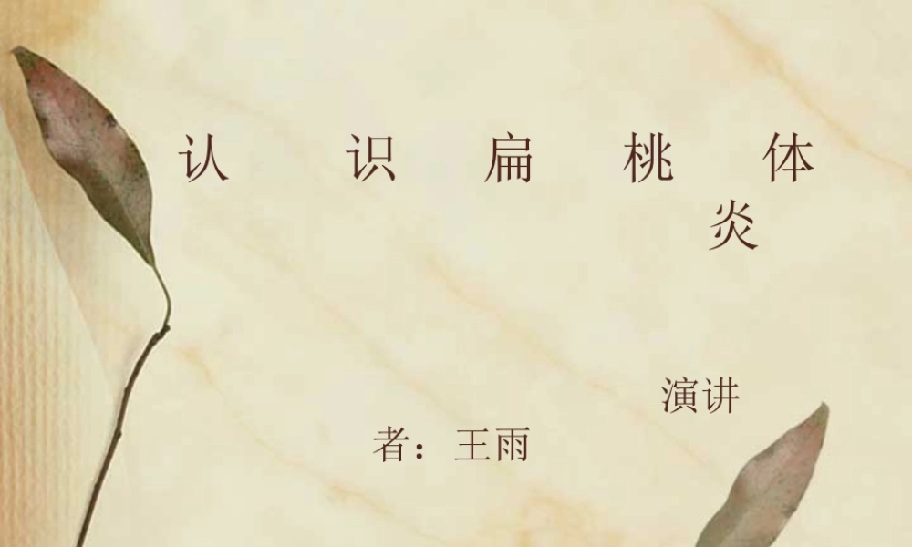 急性扁桃体炎.ppt