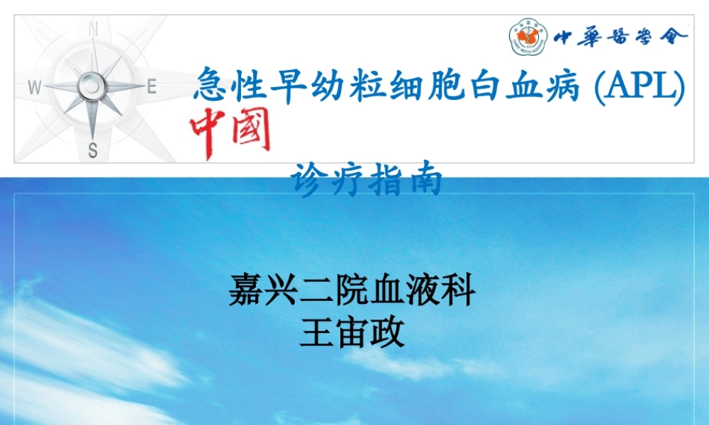 急性早幼粒细胞白血病(APL)-王宙政.ppt