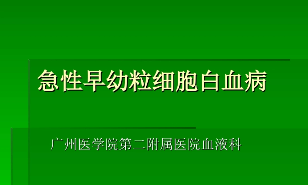 急性早幼粒细胞白血病详解.ppt