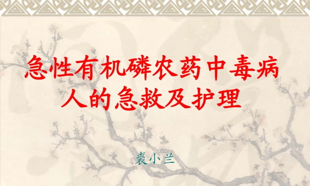 急性有机磷农药中.ppt