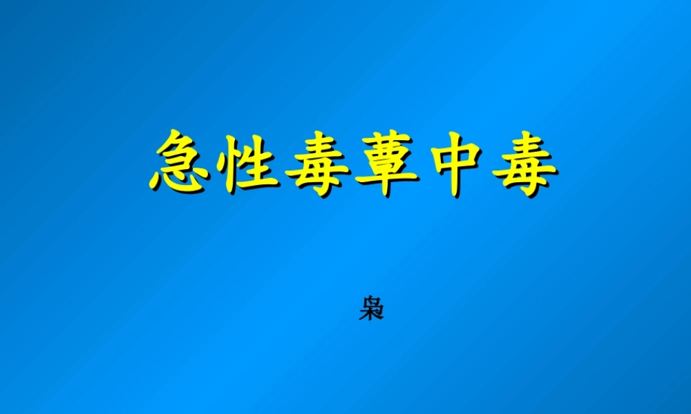 急性毒蕈中毒.ppt