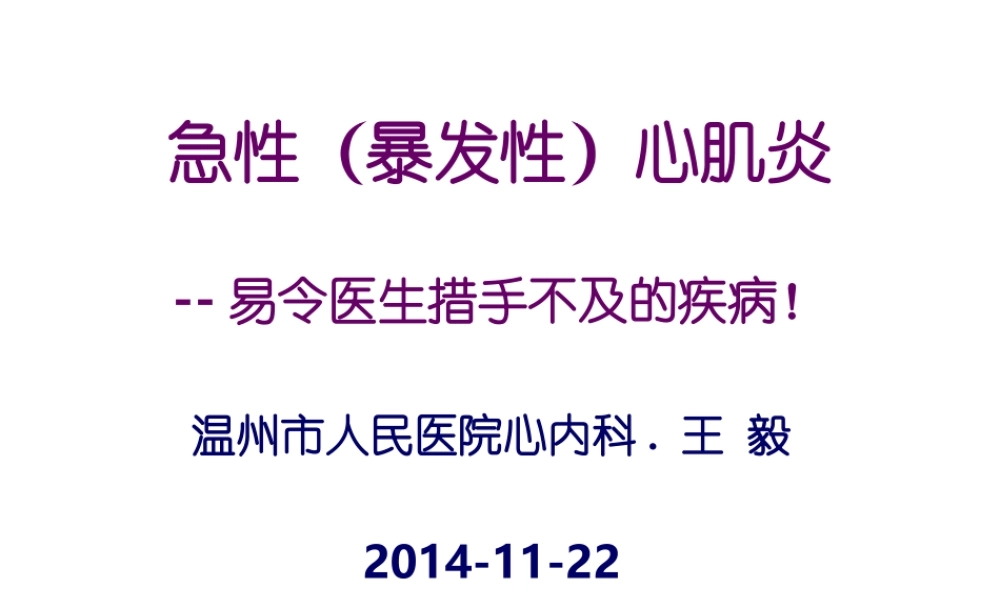 急性爆发型心肌炎.ppt