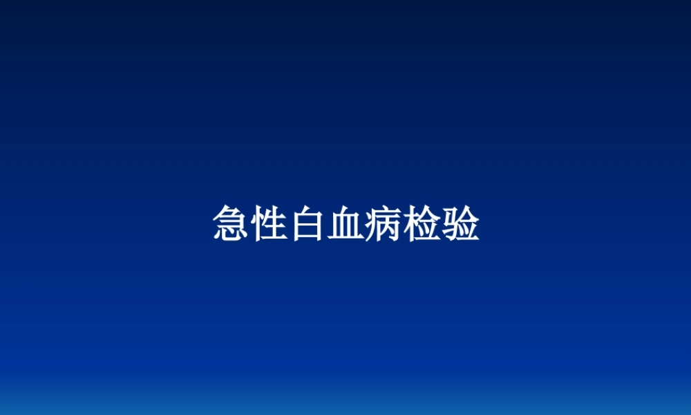 急性白血病检验.ppt
