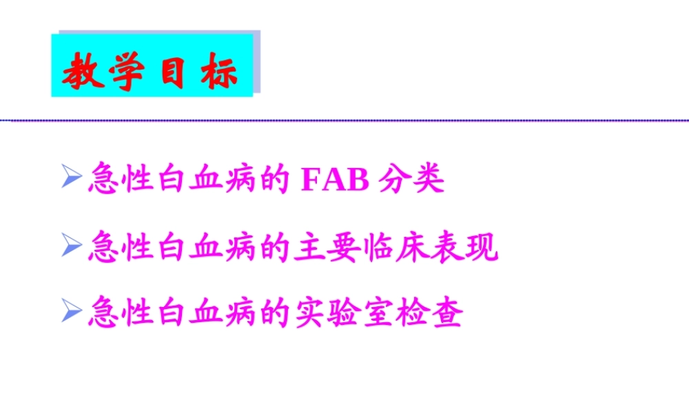 急性白血病概述18.ppt