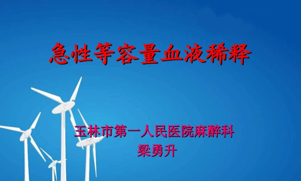 急性等容量血液稀释--梁勇升.ppt