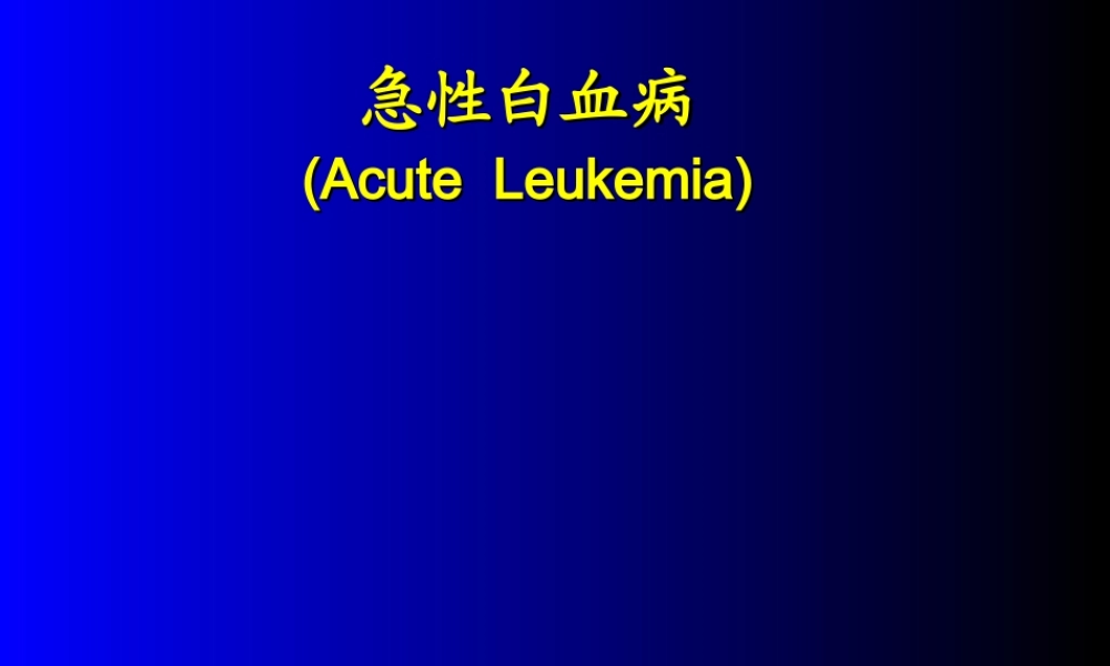 急性白血病蓝色-修改(有图).ppt