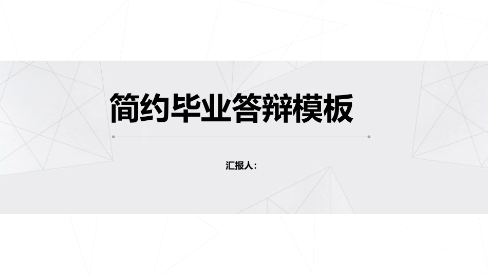 答辩模板之极简风、通用PPT模板 (4).pptx_第1页