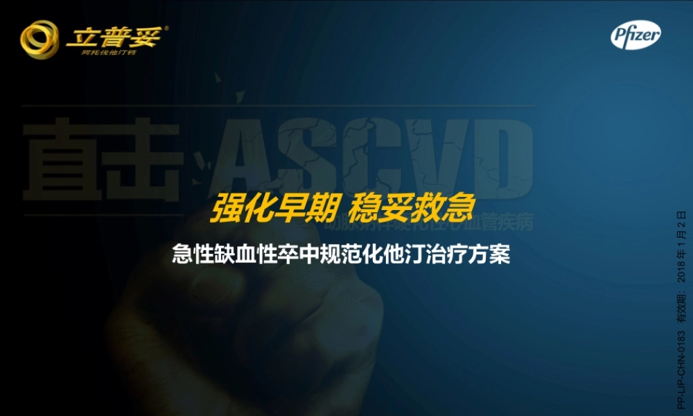 急性缺血性卒中-强化早期.pptx