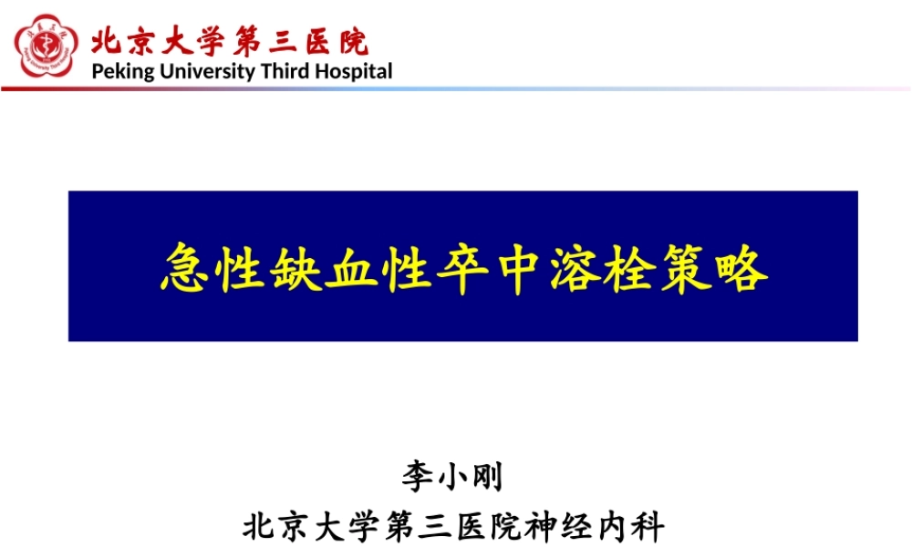 急性缺血性卒中溶栓策略.pptx