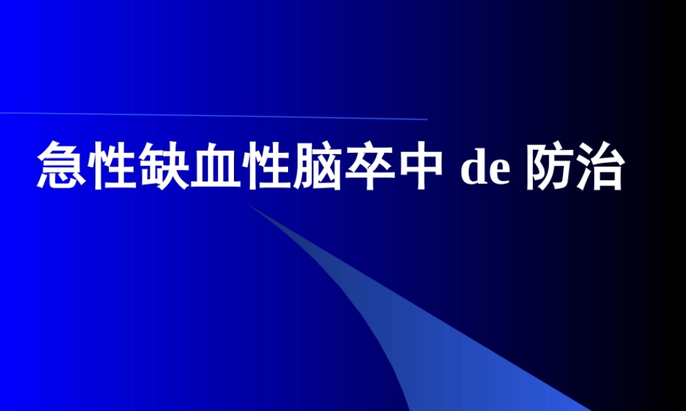 急性缺血性脑卒中de防治.ppt