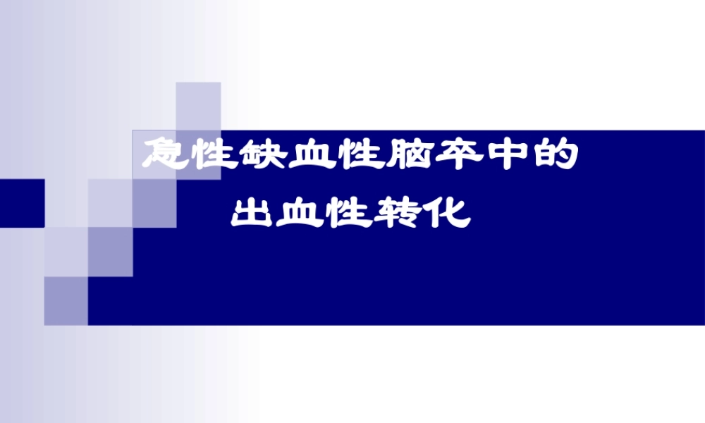 急性缺血性脑卒中的出血转换.ppt
