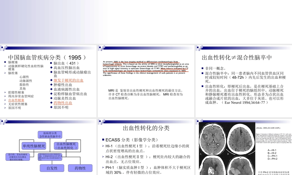 急性缺血性脑卒中的出血转换.ppt