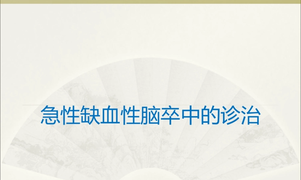 急性缺血性脑卒中的诊治.ppt.ppt