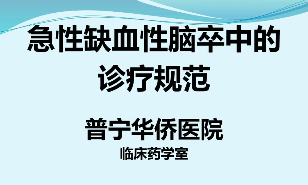 急性缺血性脑卒中诊疗规范.pptx
