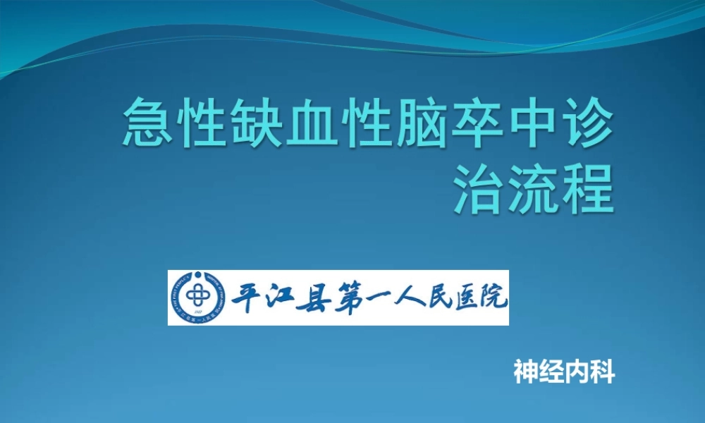 急性缺血性脑卒中诊治流程.ppt