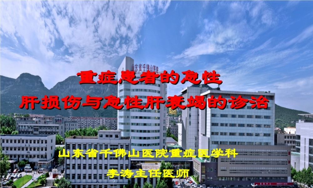 急性肝功能衰竭的防治.ppt