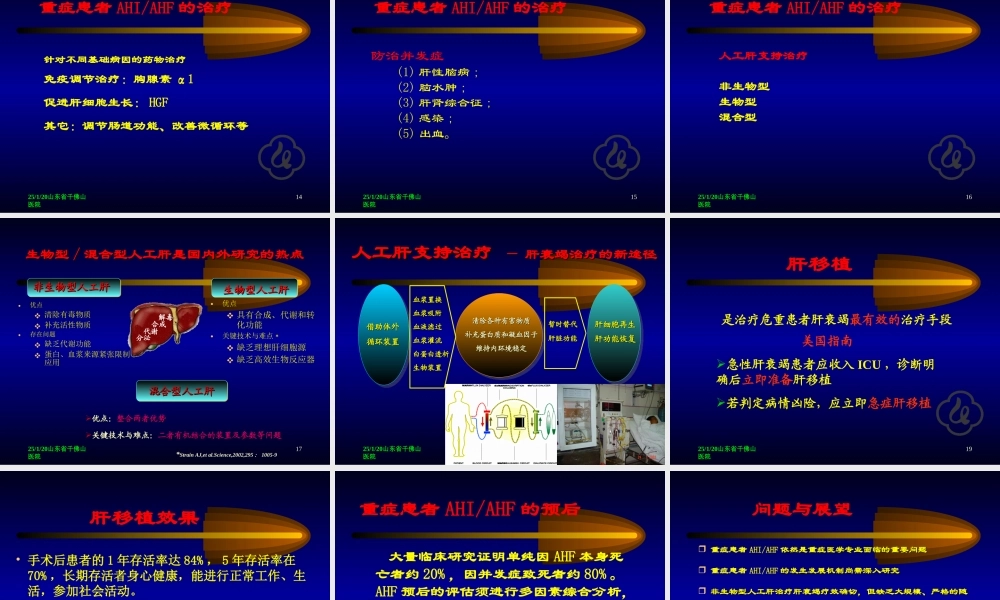 急性肝功能衰竭的防治.ppt