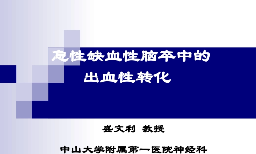 急性缺血性脑卒中的出血转换(2009-07-19).ppt