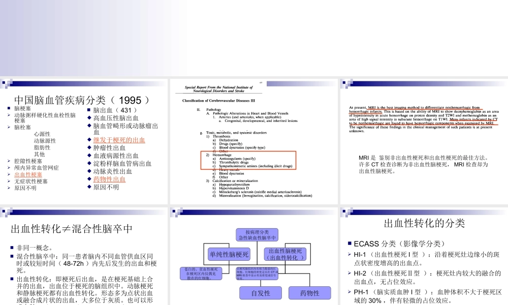 急性缺血性脑卒中的出血转换(2009-07-19).ppt