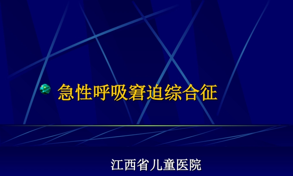急性肺损伤和急性呼吸窘迫综合.ppt