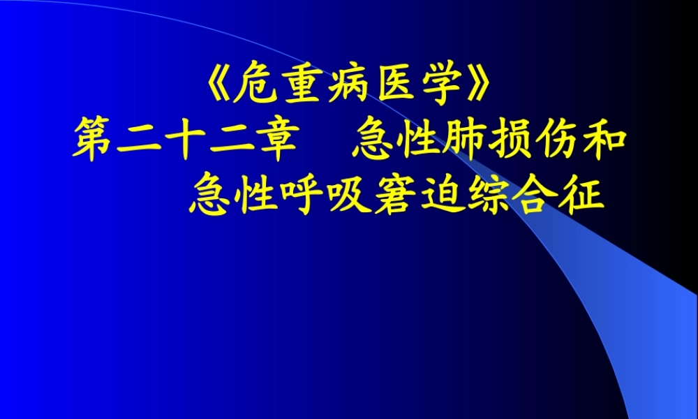 急性肺损伤和急性呼吸窘迫综合征.ppt
