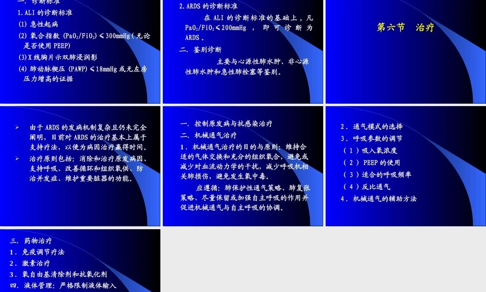 急性肺损伤和急性呼吸窘迫综合征.ppt