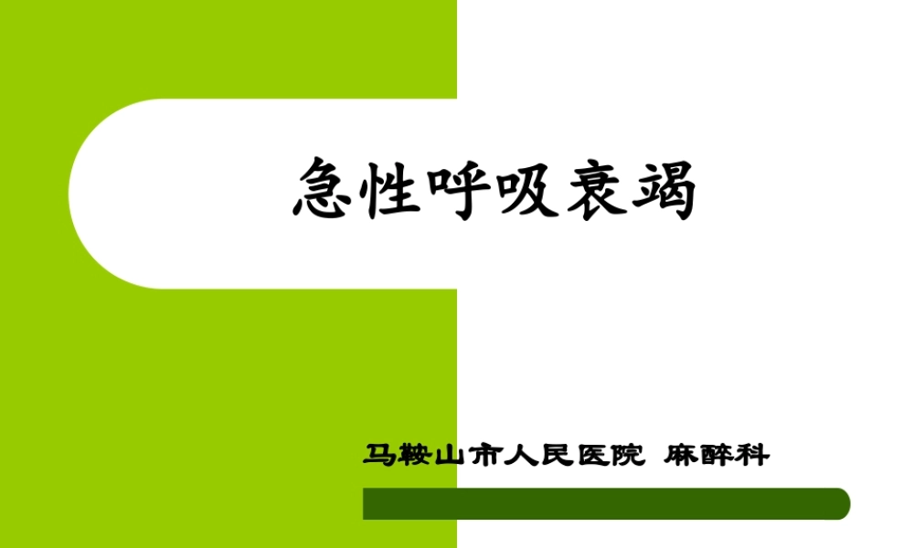 急性肺损伤和急性呼吸窘迫综合症(最新).ppt