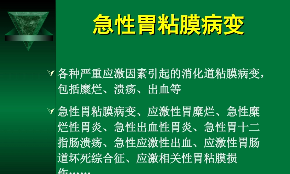 急性胃粘膜病变.ppt