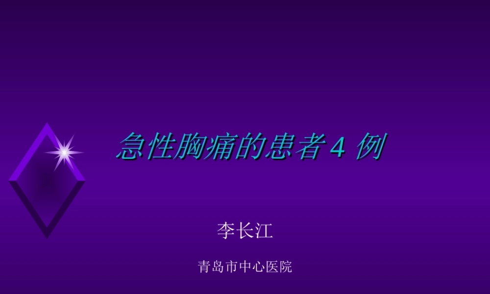 急性胸痛4例.ppt