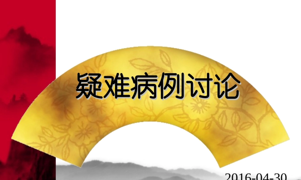 急性胆管炎的疑难病例讨论.ppt