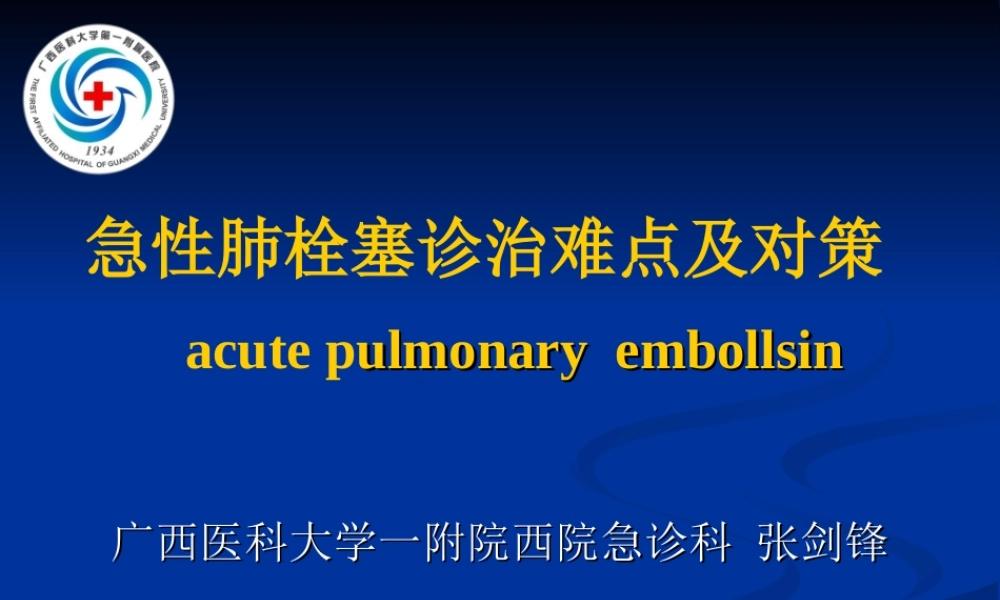 急性肺栓塞诊治难点及对策(张剑锋).ppt