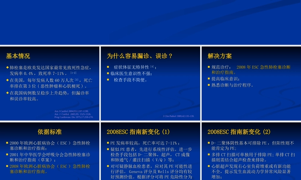 急性肺栓塞诊治难点及对策(张剑锋).ppt