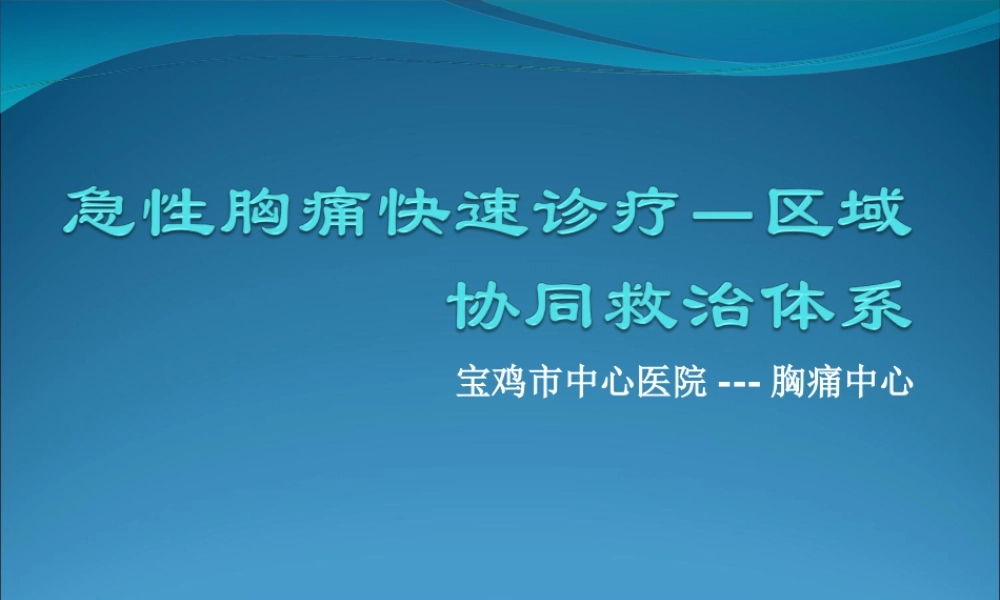急性胸痛快速诊疗--区域协同救治体系.ppt