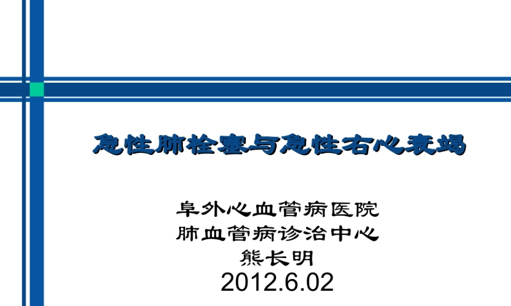 急性肺栓塞与急性右心衰竭.ppt