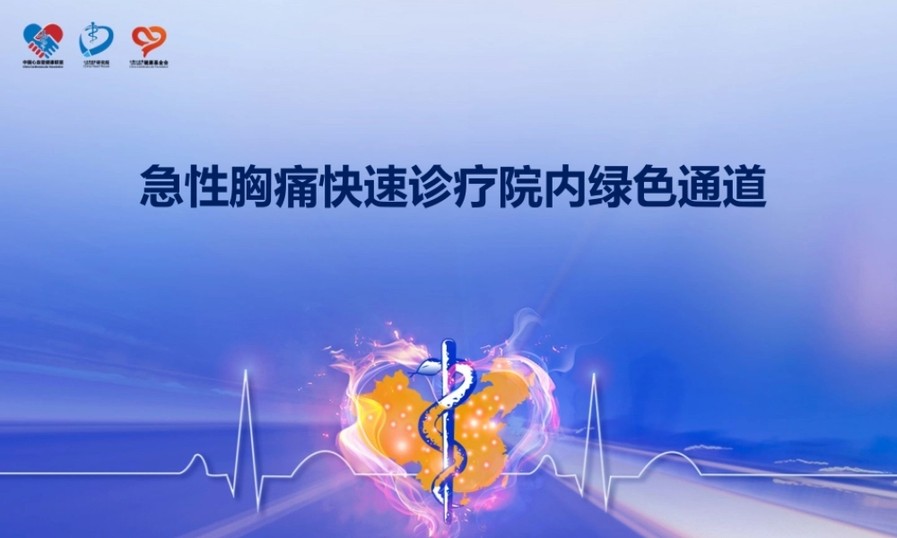 急性胸痛快速诊疗院内绿色通道.pptx