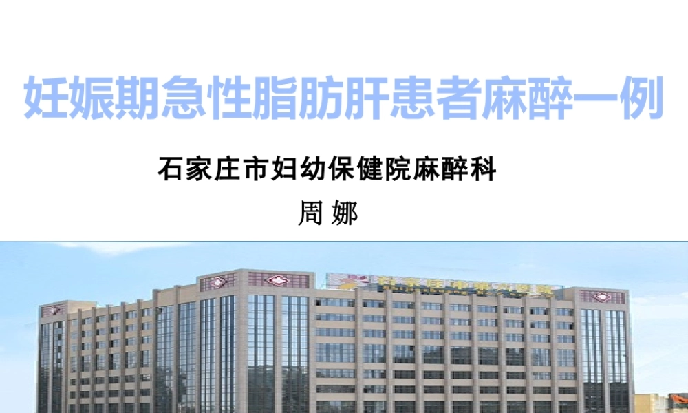 急性脂肪肝病例.pptx