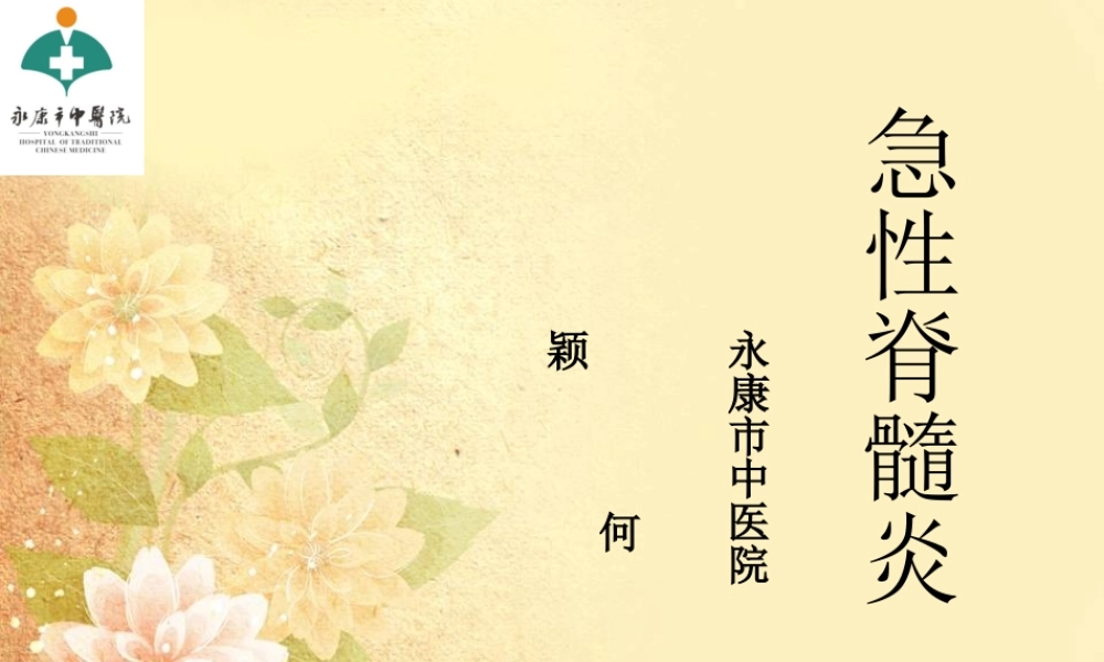 急性脊髓炎概要.ppt