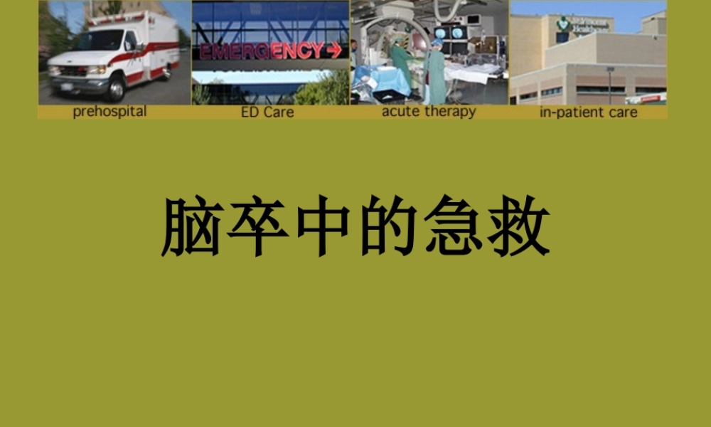 急性脑卒中的急救.ppt