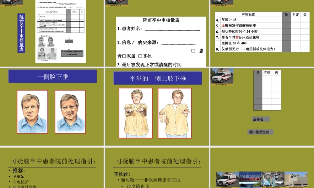 急性脑卒中的急救.ppt