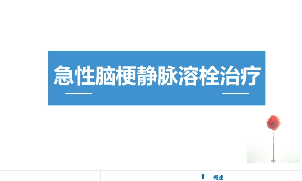 急性脑梗静脉溶栓.pptx