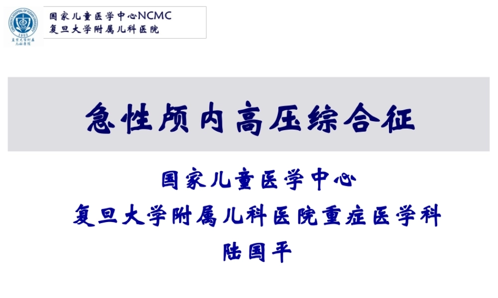 急性脑水肿与颅内高压--复旦儿科-陆国平-2018.ppt